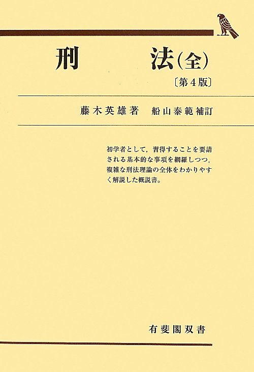 刑法　　第４版（有斐閣双書）