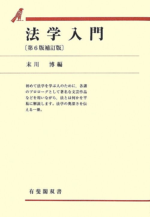 法学入門　　第６版補訂版（有斐閣双書）
