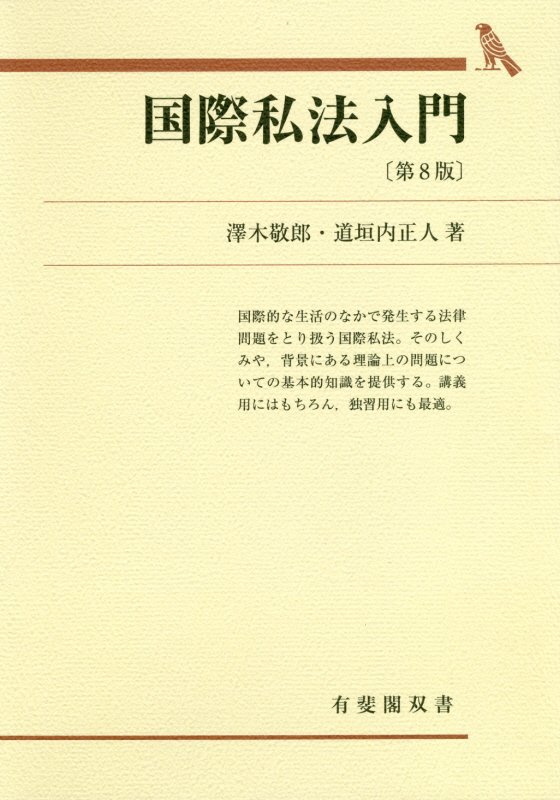 国際私法入門　　第８版（有斐閣双書）