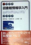 図書館情報学入門　　（有斐閣アルマ）