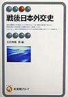 戦後日本外交史　　（有斐閣アルマ）