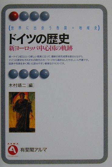ドイツの歴史　新ヨーロッパ中心国の軌跡　　（有斐閣アルマ　世界に出会う各国＝地域史）