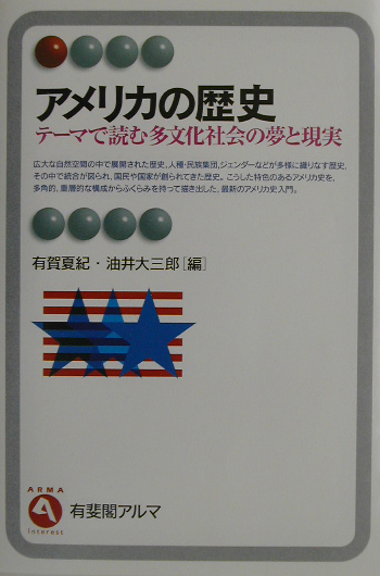 アメリカの歴史　テーマで読む多文化社会の夢と現実　　（有斐閣アルマ）