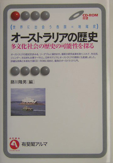 オーストラリアの歴史　多文化社会の歴史の可能性を探る　　（有斐閣アルマ　世界に出会う各国＝地域史）