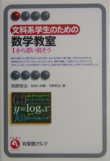 文科系学生のための数学教室　１から思い出そう　　（有斐閣アルマ）