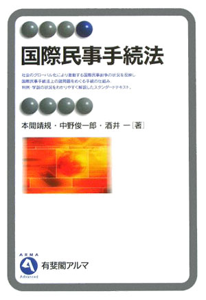 国際民事手続法　　（有斐閣アルマ）