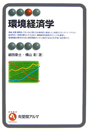 環境経済学　　（有斐閣アルマ）