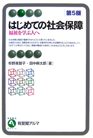 はじめての社会保障　福祉を学ぶ人へ　　第５版（有斐閣アルマ）