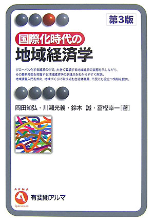 国際化時代の地域経済学　第３版　　（有斐閣アルマ）