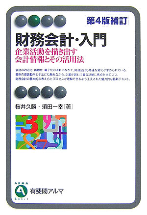 財務会計・入門　第４版補訂　企業活動を描き出す会計情報とその活用法　　（有斐閣アルマ）