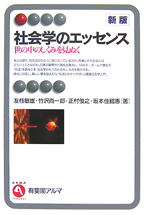 社会学のエッセンス　新版　世の中のしくみを見ぬく　　（有斐閣アルマ）