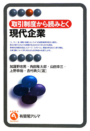 取引制度から読みとく現代企業　　（有斐閣アルマ）
