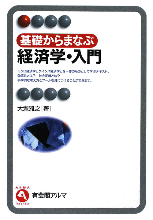 基礎からまなぶ経済学・入門　　（有斐閣アルマ）
