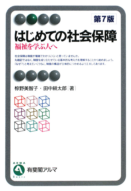 はじめての社会保障　福祉を学ぶ人へ　　第７版（有斐閣アルマ）