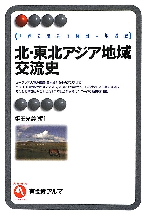 北・東北アジア地域交流史　　（有斐閣アルマ　世界に出会う各国＝地域史）