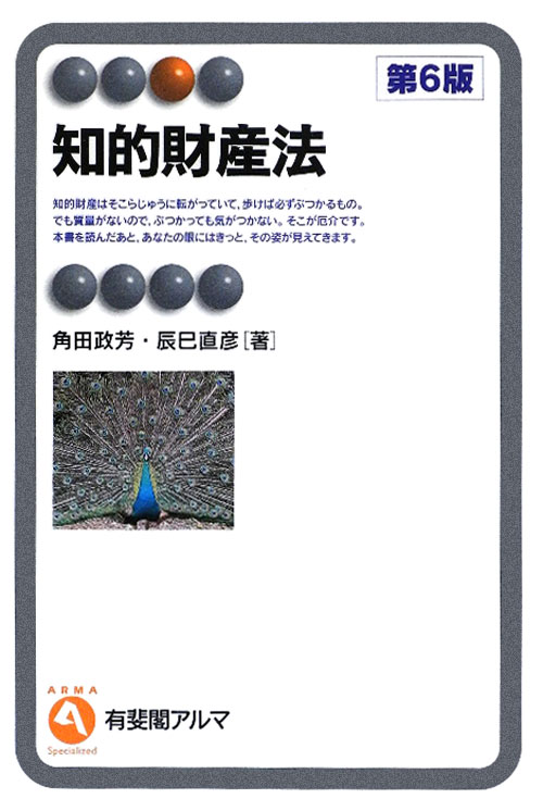 知的財産法　第６版　　（有斐閣アルマ）