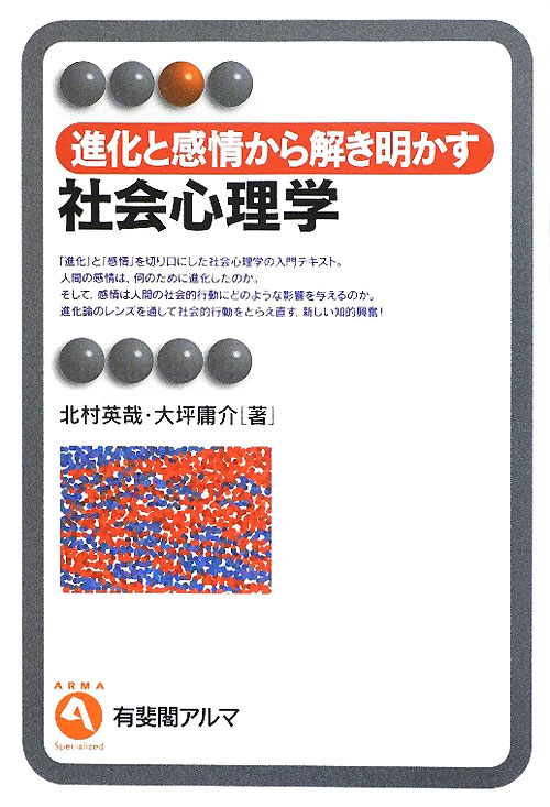 進化と感情から解き明かす社会心理学　　（有斐閣アルマ）