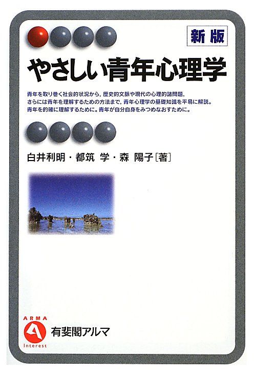 やさしい青年心理学　新版　　（有斐閣アルマ）