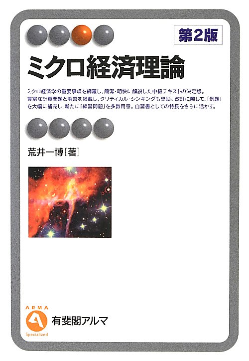 ミクロ経済理論　第２版　　（有斐閣アルマ）