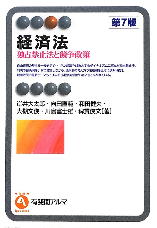 経済法　独占禁止法と競争政策　　第７版（有斐閣アルマ　Ｓｐｅｃｉａｌｉｚｅｄ）