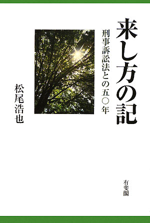 来し方の記　刑事訴訟法との五〇年　