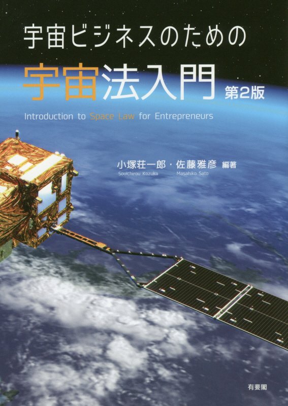 宇宙ビジネスのための宇宙法入門　　第２版
