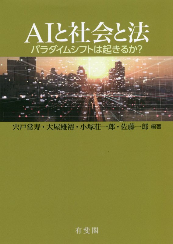 ＡＩと社会と法　パラダイムシフトは起きるか？　