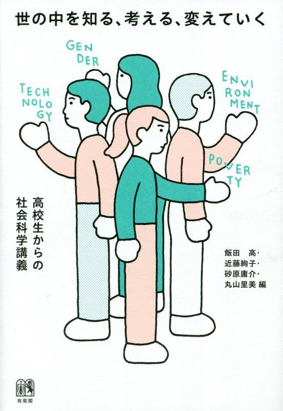 世の中を知る、考える、変えていく　高校生からの社会科学講義　