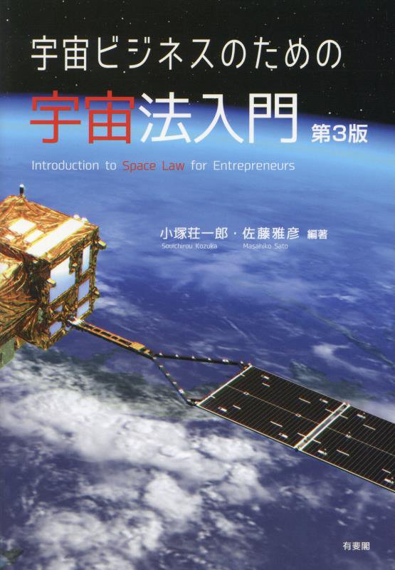 宇宙ビジネスのための宇宙法入門　　第３版