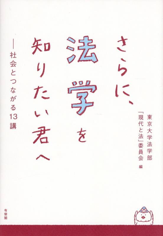 さらに、法学を知りたい君へ　社会とつながる１３講　