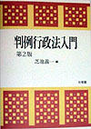 判例行政法入門　第２版　