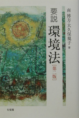 要説環境法　第２版　