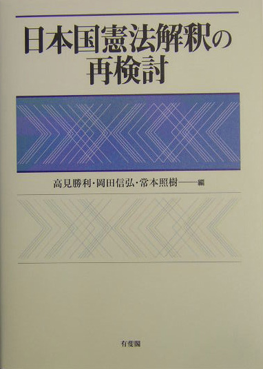 日本国憲法解釈の再検討　
