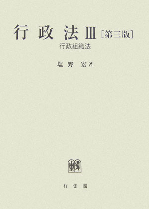 行政法　３　第３版　　（行政法）