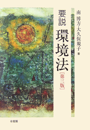 要説環境法　第３版　