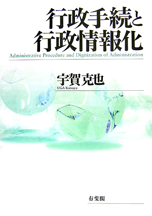 行政手続と行政情報化　