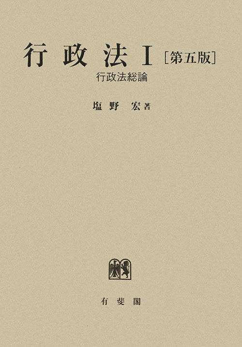 行政法　１　第５版　　（行政法）