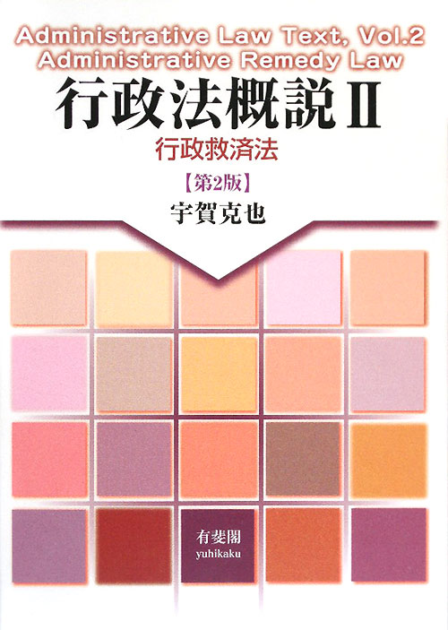 行政法概説　２　　（行政法概説）