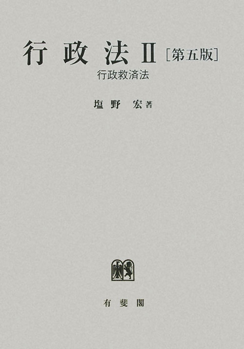 行政法　２　第５版　　（行政法）