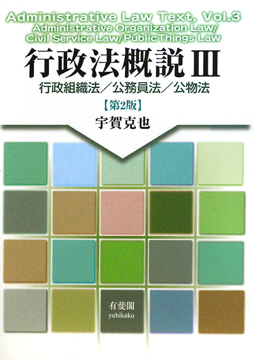 行政法概説　３　　（行政法概説）