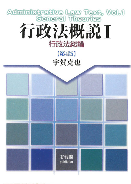 行政法概説　１　　（行政法概説）