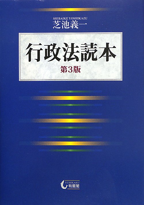 行政法読本　　第３版