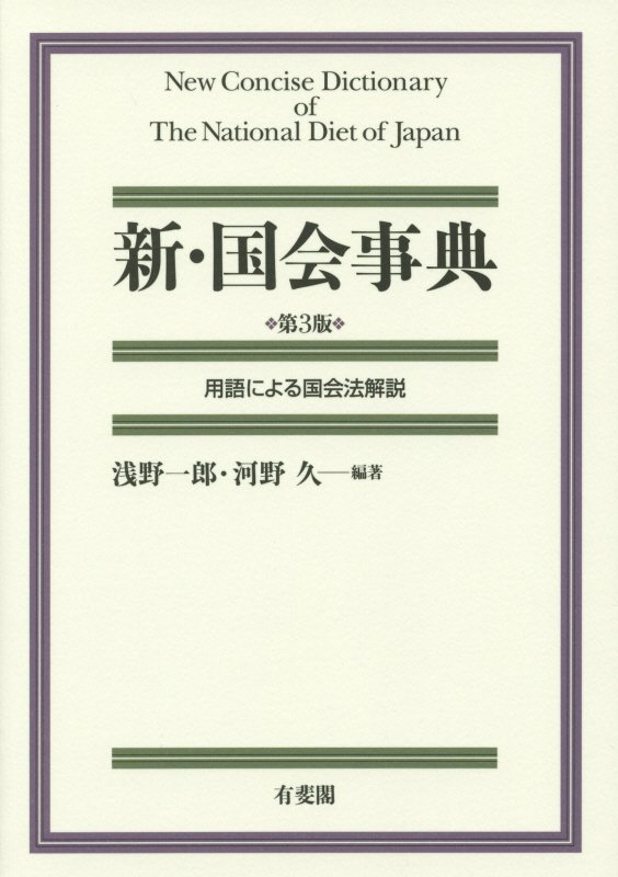 新・国会事典　第３版　用語による国会法解説　