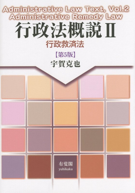 行政法概説　２　第５版　行政救済法