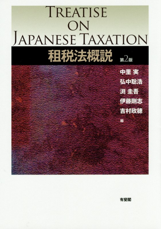 租税法概説　　第２版