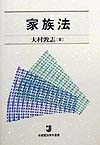 家族法　　（有斐閣法律学叢書）