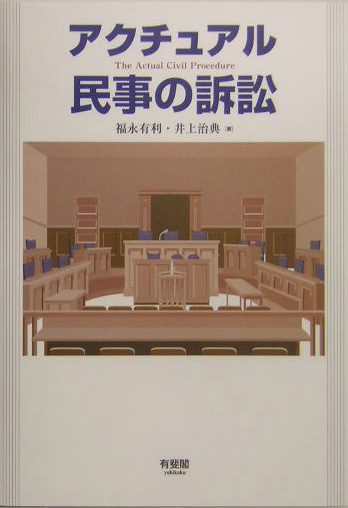 アクチュアル民事の訴訟　