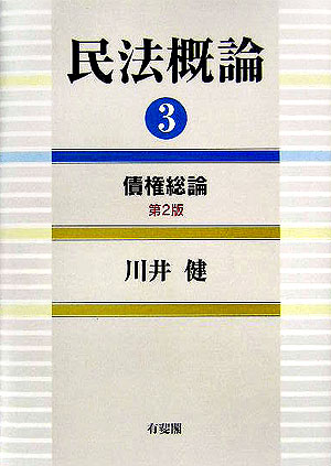 民法概論　３　　（民法概論）