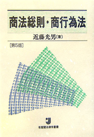 商法総則・商行為法　第５版　　（有斐閣法律学叢書）