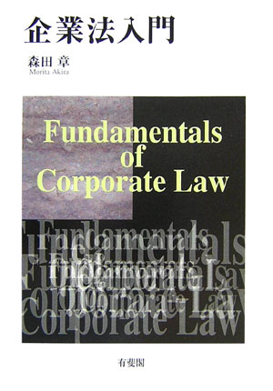 企業法入門　